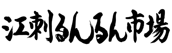 江刺るんるん市場